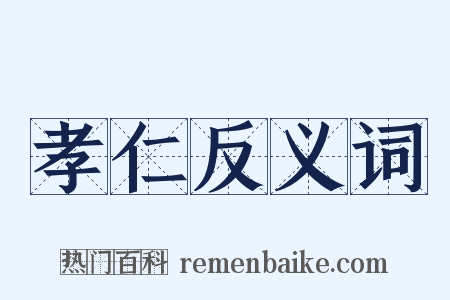 孝仁反义词是什么意思的图片